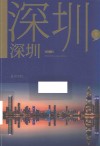 深圳  深圳 封面