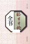 经方方论全书 封面