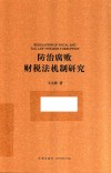 防治腐败财税法机制研究 封面