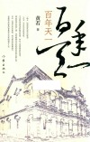 百年天一 封面