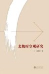 北魏时空观研究 封面