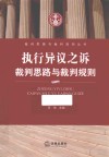 执行异议纠纷裁判思路与裁判规则 封面