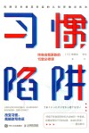 习惯陷阱:终身自我更新的15堂必修课 封面
