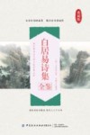 白居易诗集全鉴 封面