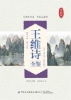 王维诗全鉴 封面