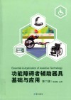 功能障碍者辅助器具基础与应用 封面