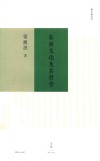 东西文化及其哲学 封面