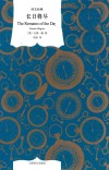 外国现当代文学 长日将尽 封面