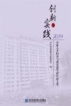 创新与实践  本科人才培养与教育教学改革论文集  2019 封面