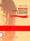 新媒体传播与大学生思想政治教育及其途径创新 封面