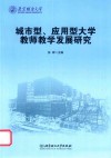 城市型、应用型大学教师教学发展研究 封面