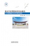 高水平应用型本科专业建设  人才培养模式与评价体系研究 封面