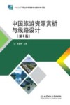 中国旅游资源赏析与线路设计 第2版 封面