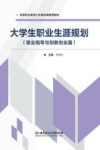 高等职业教育公共基础课通用教材  大学生职业生涯规划  就业指导与创新创业篇 封面
