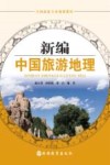 新编中国旅游地理 电子书封面