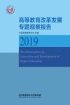 高等教育改革发展专题观察报告  2019 封面