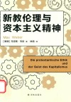 新教伦理与资本主义精神 封面
