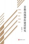 首都高端智库建设研究 封面