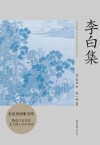 李白集 封面
