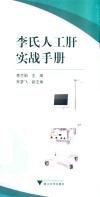 李氏人工肝实战手册 封面