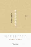 中国文化的基质 封面
