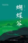 蝴蝶谷 封面