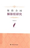 保险合同解除权研究 封面