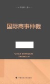 国际商事仲裁 封面