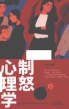 制怒心理学 封面
