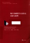 地方金融监管立法条文比较与原理 封面