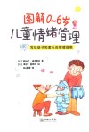 图解0-6岁儿童情绪管理 封面