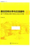 居住空间分异与交流重构 封面