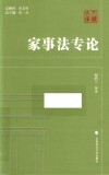 家事法专论 封面