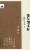 陆侃如文存 电子书封面