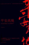 平安高地  社会治理的“江苏样本” 封面