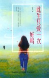 此生只爱一次，好吗 封面