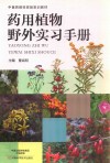 药用植物野外实习手册 封面