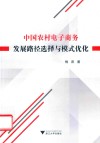 中国农村电子商务发展路径选择与模式优化 封面