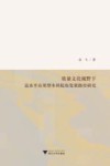 质量文化视野下高水平应用型本科院校发展路径研究 封面