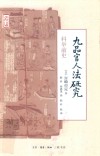 九品官人法研究 封面