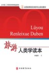 旅游人类学读本 封面