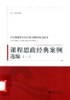 课程思政经典案例选编  1 封面