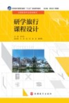 研学旅行课程设计 封面