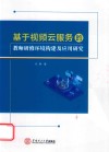 基于视频云服务的教师研修环境构建及应用研究 封面