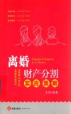 离婚财产分割实战策略 封面