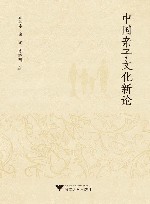 中国亲子文化新论 封面