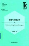 语言学核心话题系列丛书  外语学科核心话题前沿研究文库  隐喻与转喻研究 封面