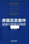 房屋买卖案件疑难问题裁判精要 封面