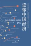 读懂中国经济  加快构建新发展格局 封面