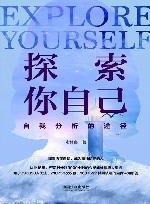 探索你自己  自我分析的途径 封面